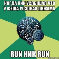 когда ник услышал что у феша розовая пижама run ник run