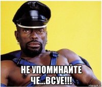  не упоминайте че...всуе!!!