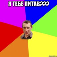 я тебе питав??? 