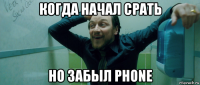 когда начал срать но забыл phone