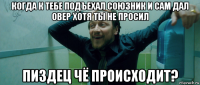 когда к тебе подъехал союзник и сам дал овер хотя ты не просил пиздец чё происходит?