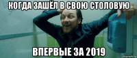 когда зашёл в свою столовую впервые за 2019