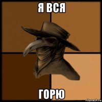 я вся горю