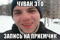 чувак это запись на приемчик