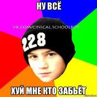 ну всё хуй мне кто забьёт