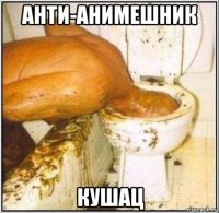 анти-анимешник кушац