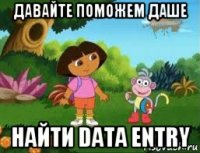 давайте поможем даше найти data entry