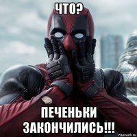 что? печеньки закончились!!!