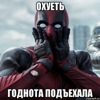 охуеть годнота подъехала