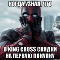 когда узнал, что в king cross скидки на первую покупку