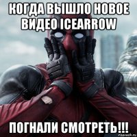 когда вышло новое видео icearrow погнали смотреть!!!