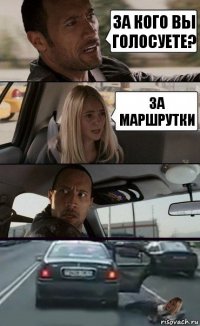 За кого вы голосуете? за маршрутки