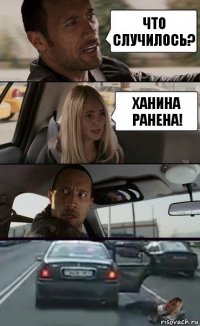 что случилось? Ханина ранена!