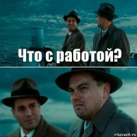 Что с работой? 