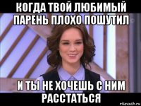 когда твой любимый парень плохо пошутил и ты не хочешь с ним расстаться