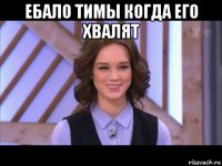 ебало тимы когда его хвалят 