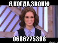 я когда звоню 0686225398