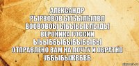 Александр
Рырвовов ытьылылвл
Воововоы ыьыьыьлыды
Вероника России
Ыьыббыбыбыбыбы
Отправлено вам на почту и обратно
Уббыбыжвбвб