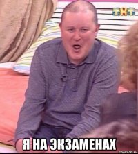  я на экзаменах