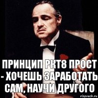 Принцип ркт8 прост - хочешь заработать сам, научи другого