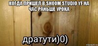 когда пришел в shoom studio yf на час раньше урока 