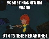 ух блэт нафига им упали эти тупые неканоны