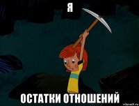 я остатки отношений