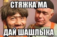 стяжка ма дай шашлыка