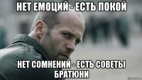 нет емоций - есть покой нет сомнений - есть советы братюни