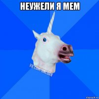 неужели я мем 