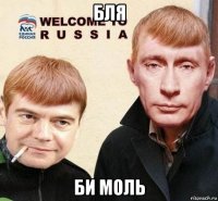 бля би моль