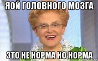 яой головного мозга это не норма но норма