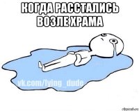 когда расстались возле храма 