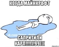 когда майнкрафт сапритили карл!!!!1!99(((