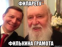 филарету - филькина грамота