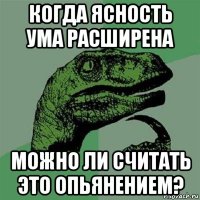 когда ясность ума расширена можно ли считать это опьянением?