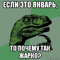 если это январь, то почему так жарко?