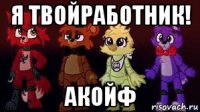 я твойработник! акойф