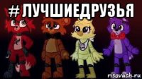 # лучшиедрузья 