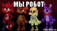 мы робот 