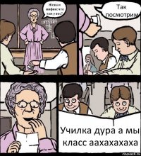 Жека и мификс что там у вас? Так посмотрим Училка дура а мы класс аахахахаха