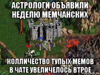 астрологи объявили неделю мемчанских колличество тупых мемов в чате увеличелось втрое