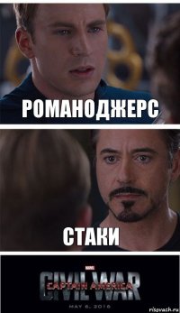 Романоджерс Стаки