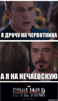 Я дрочу На Червоткина А я на Нечаевскую