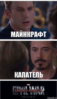 МАЙНКРАФТ КАПАТЕЛЬ