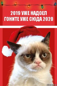 2019 уже надоел гоните уже сюда 2020