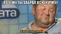 почему ты забрал всю хурму? 