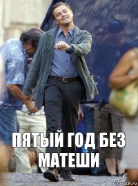 Пятый год без матеши