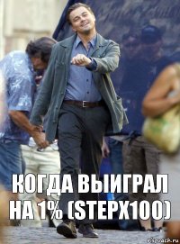 Когда выиграл на 1% (STEPX100)