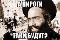 а пироги таки будут?